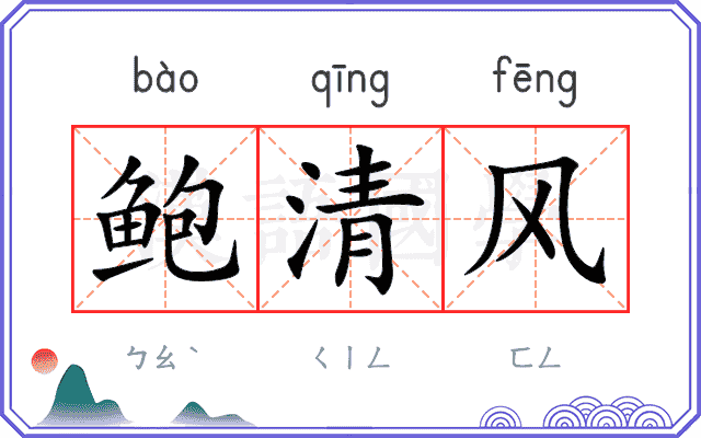 鲍清风
