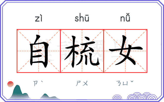 自梳女
