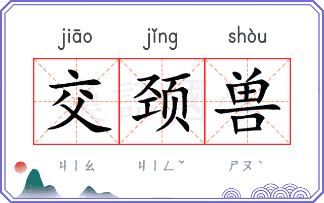 交颈兽