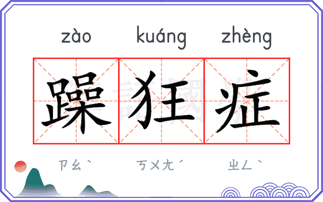 躁狂症
