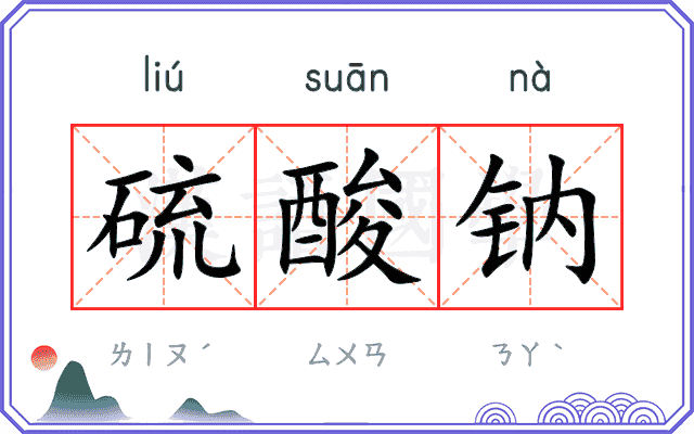 硫酸钠