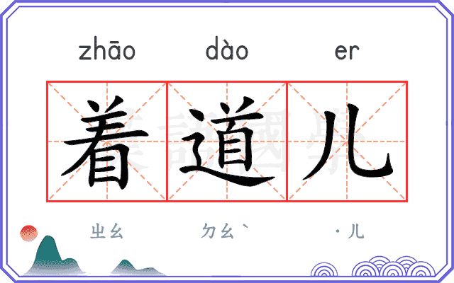 着道儿