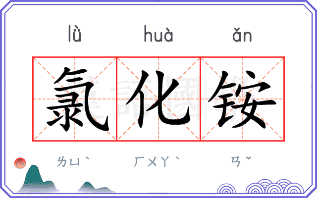氯化铵