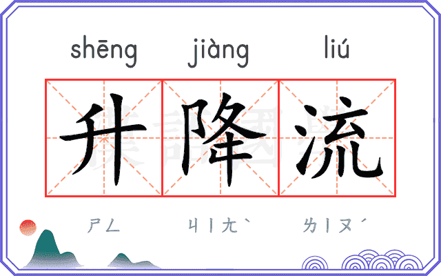 升降流