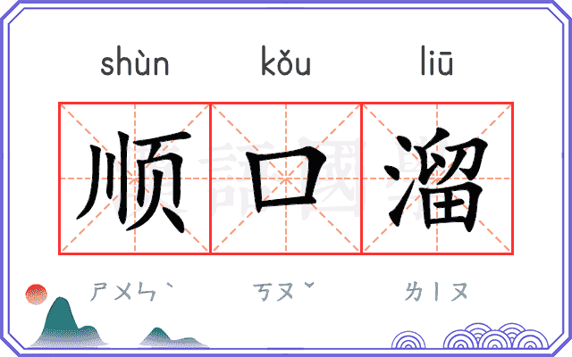 顺口溜