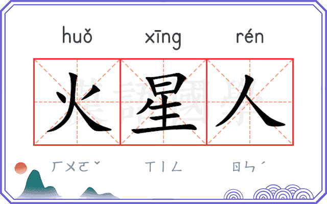 火星人