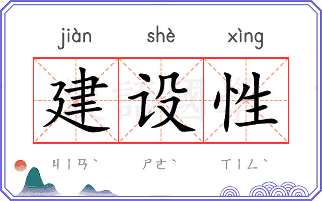 建设性