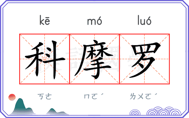科摩罗