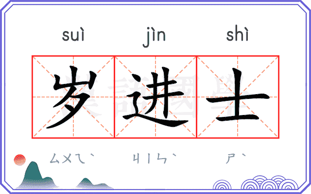 岁进士
