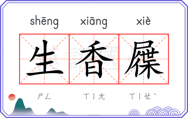 生香屧
