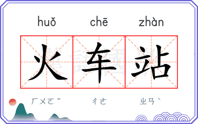火车站