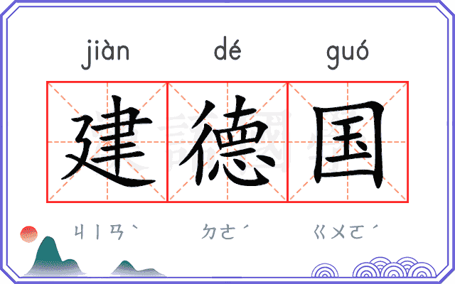 建德国
