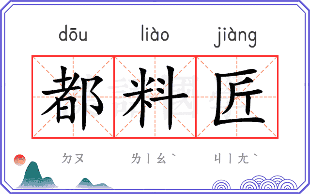 都料匠