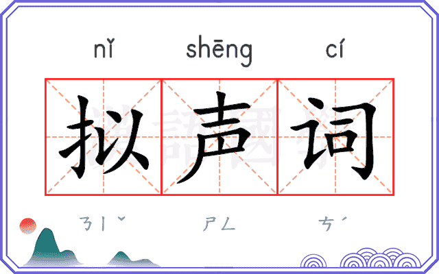 拟声词