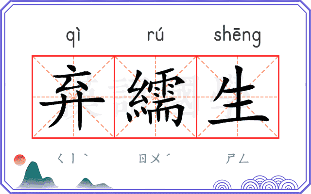 弃繻生