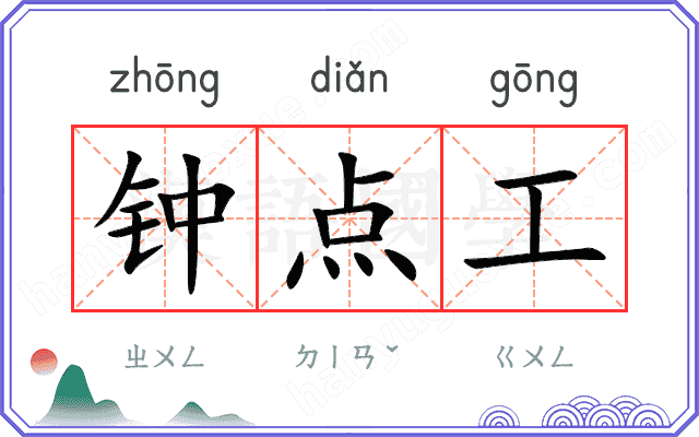 钟点工