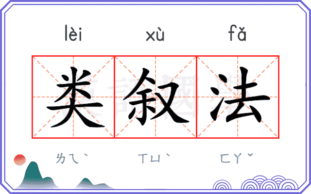 类叙法