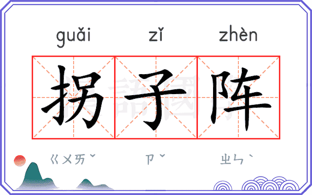 拐子阵