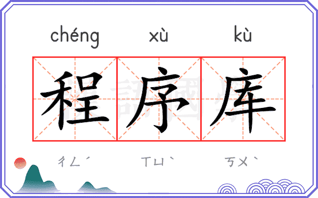 程序库