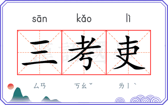 三考吏