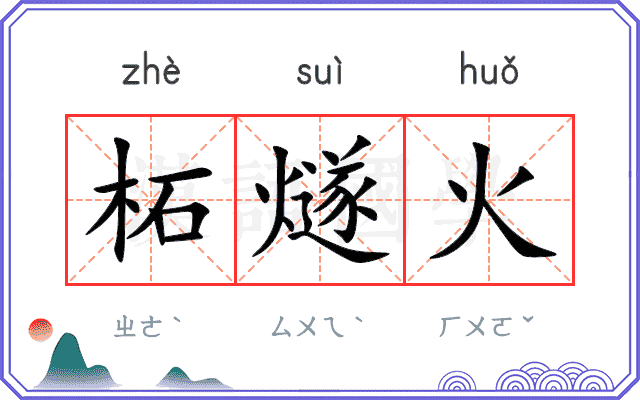 柘燧火