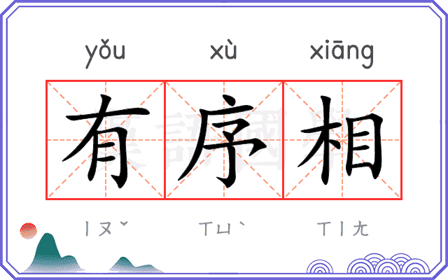 有序相