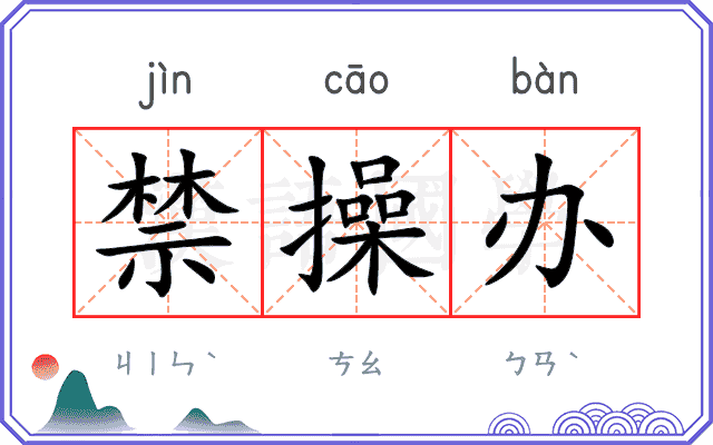禁操办