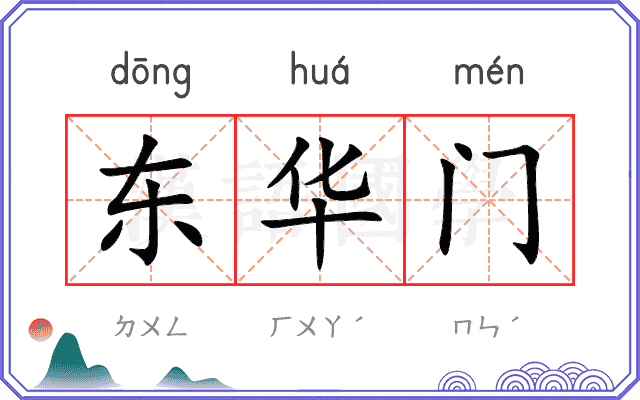 东华门