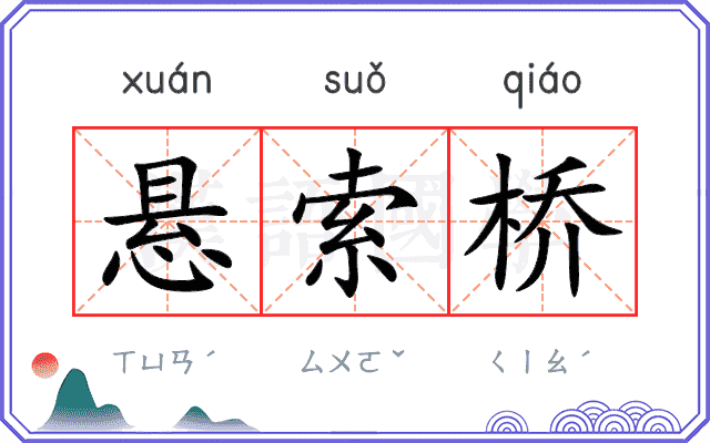 悬索桥