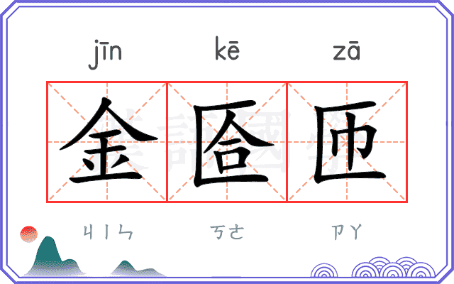 金匼匝