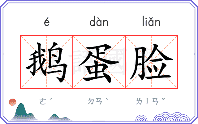 鹅蛋脸