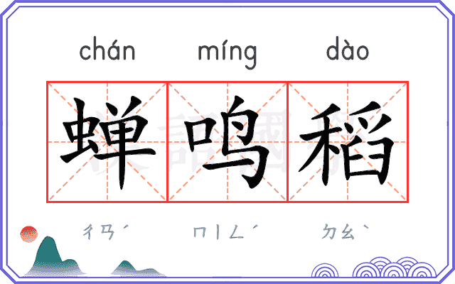 蝉鸣稻