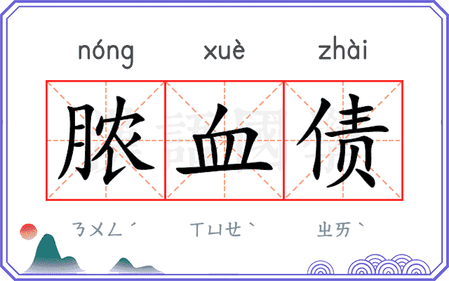 脓血债
