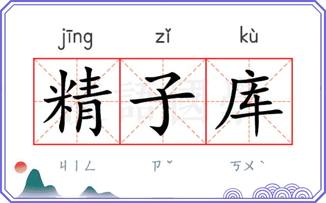 精子库