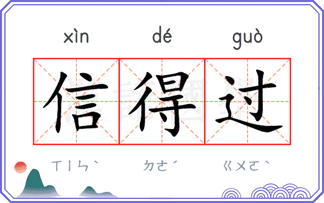 信得过