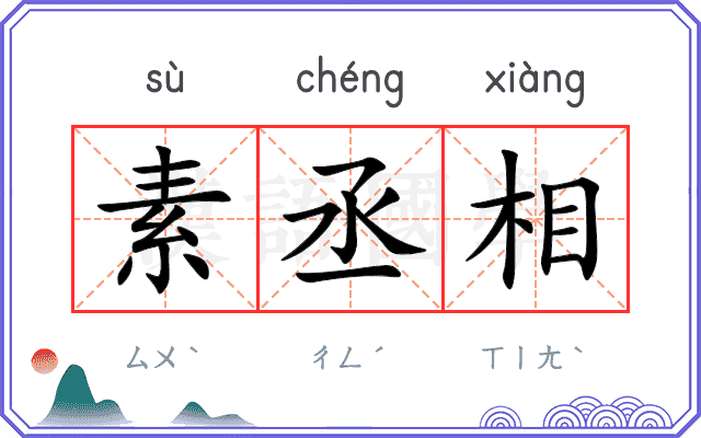素丞相