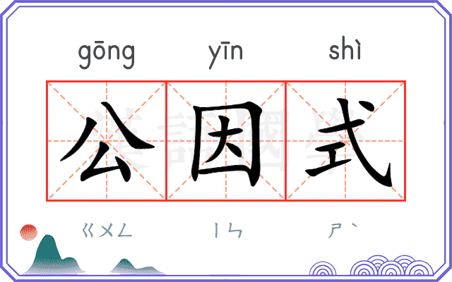 公因式