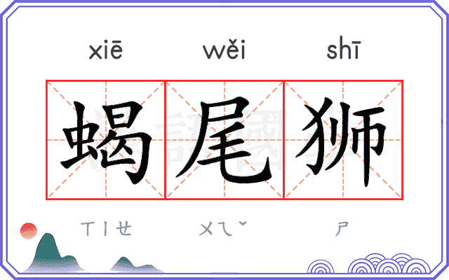 蝎尾狮