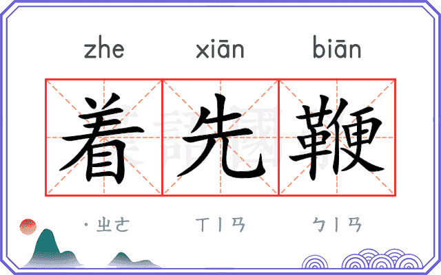 着先鞭