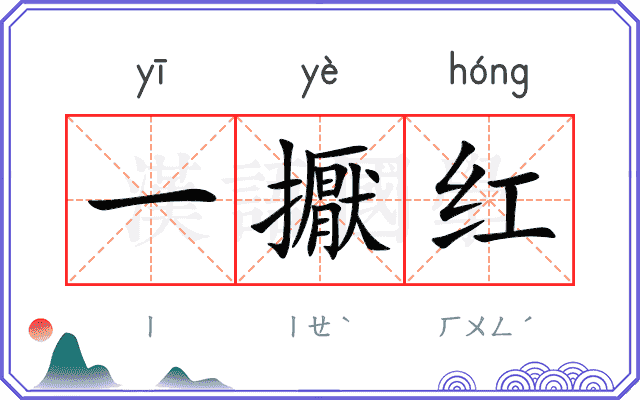 一擫红