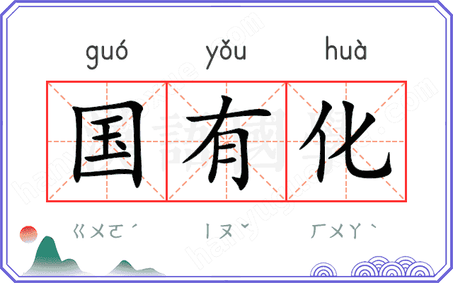 国有化