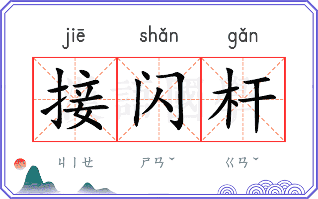 接闪杆