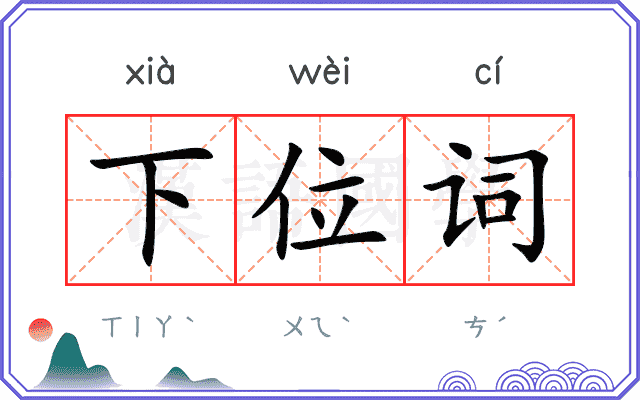 下位词