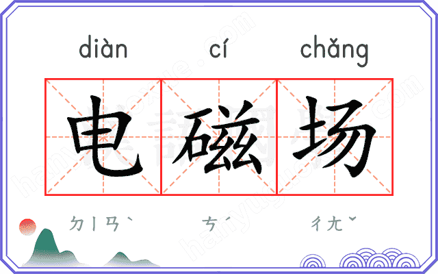 电磁场
