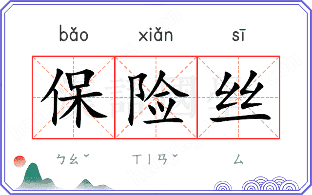 保险丝