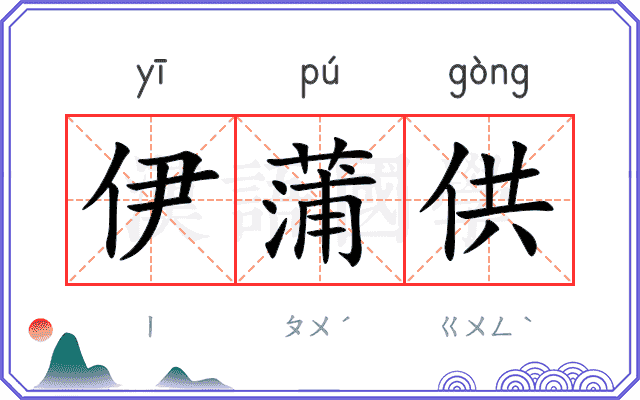 伊蒲供