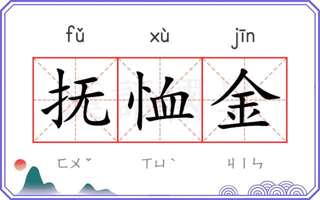 抚恤金