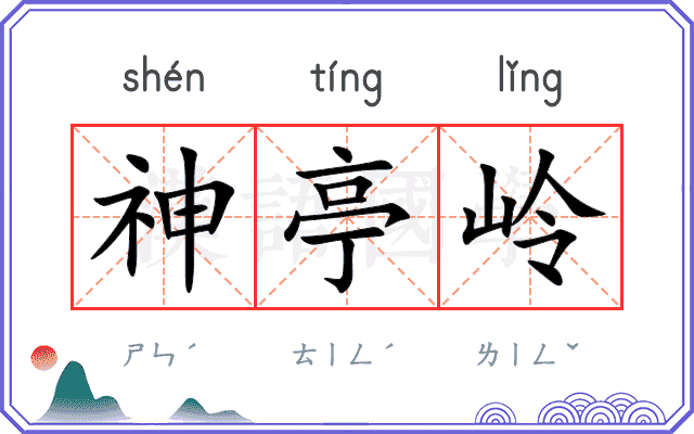 神亭岭