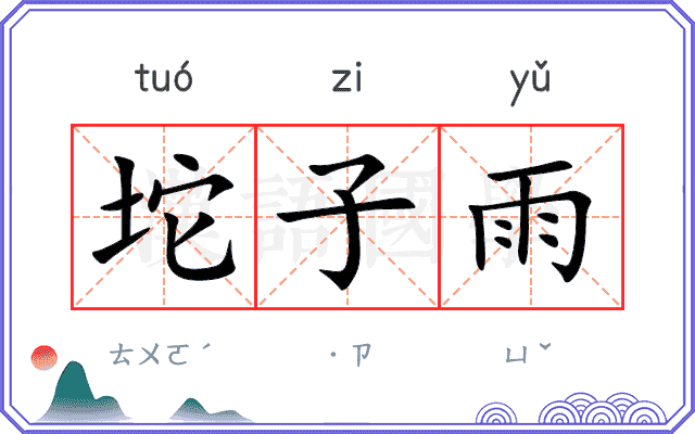 坨子雨