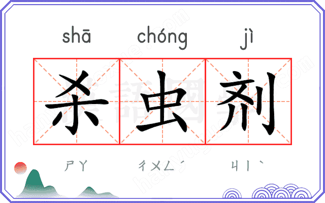 杀虫剂